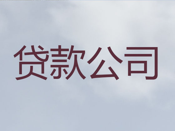 广德市信用贷款-本地贷款公司